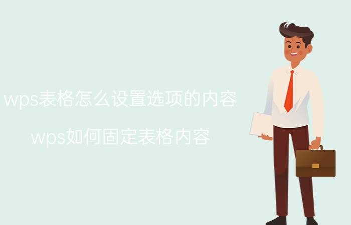 wps表格怎么设置选项的内容 wps如何固定表格内容,进行选择？